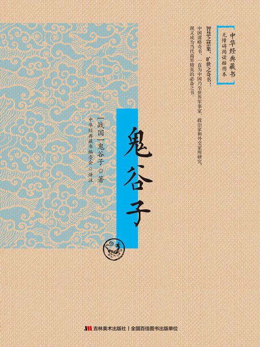 Title details for 鬼谷子 by 鬼谷子 - Available